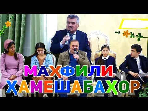 Видео: Маҳфили "Ҳамешабаҳор" бо Хайрандеш