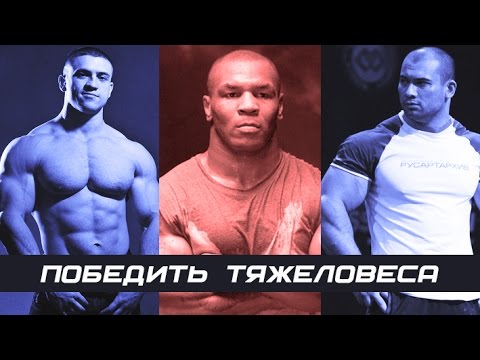 Видео: Как победить тяжеловеса! #79 ЖЕЛЕЗНЫЙ РЕЙТИНГ