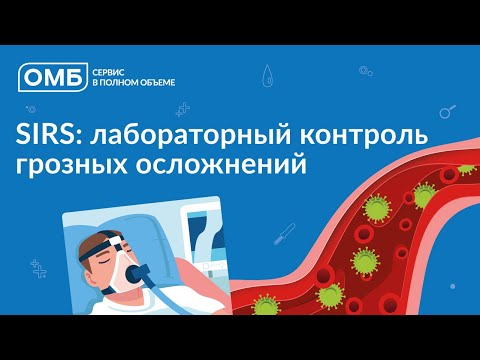 Видео: SIRS: лабораторный контроль грозных осложнений