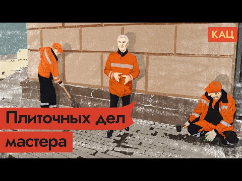 Видео: Многострадальная московская плитка. Перекладка века / @Max_Katz
