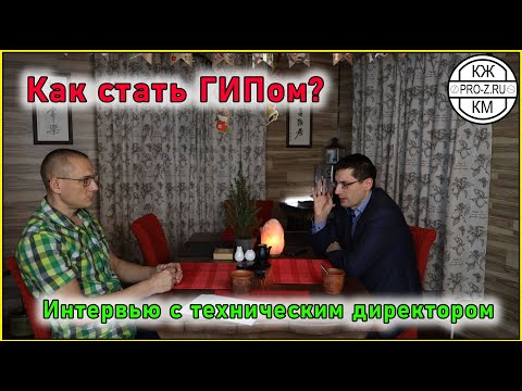 Видео: ГИП - главный инженер проекта | Как им стать, опыт работы ГИПом