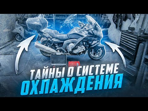 Видео: Система охлаждения BMW K1600: Все, что вам нужно знать