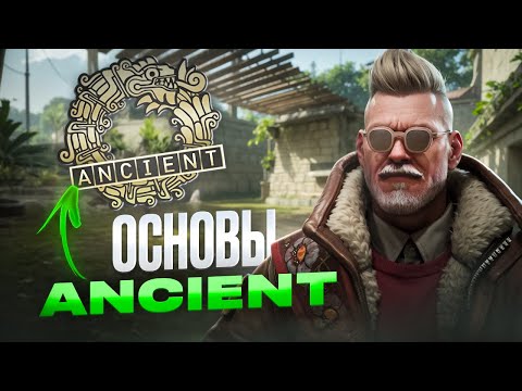 Видео: DE_ANCIENT. ОСНОВЫ КАРТЫ
