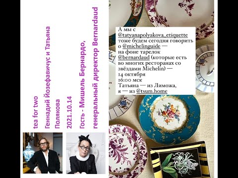 Видео: 2021 10 14 Геннадий Йозефавичус и Татьяна Полякова – Bernardaud и звезды мишлен