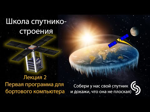 Видео: Лекция 2 - Первая программа для бортового компьютера - Школа спутникостроения 2023