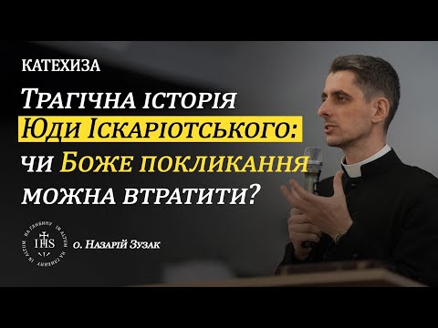 Видео: In Altum | КАТЕХИЗА | Трагічна історія Юди Іскаріотського: чи Боже покликання можна втратити?