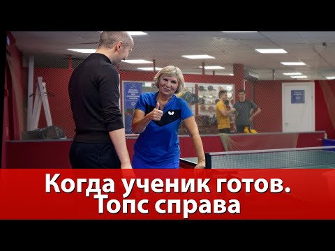 Видео: Топс справа. Когда ученик готов