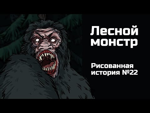 Видео: Лесной монстр. Страшная история №22