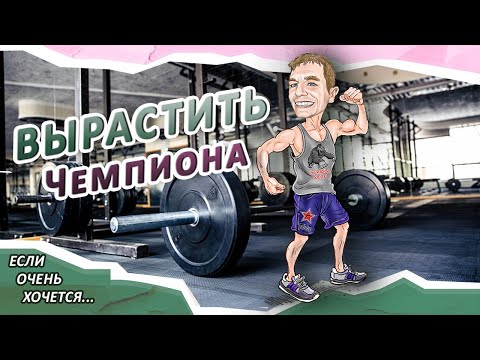 Видео: Воспитать чемпиона. Советы от медалистов олимпийских игр