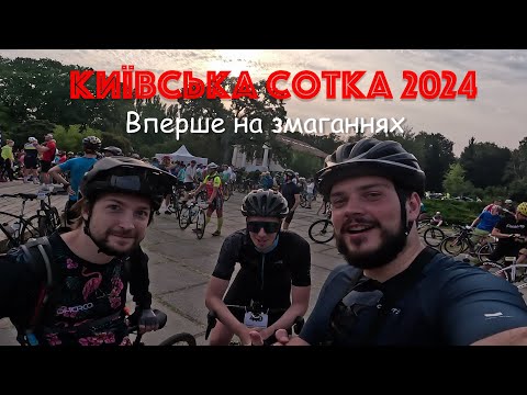 Видео: Київська сотка 2024 - вперше на змаганнях