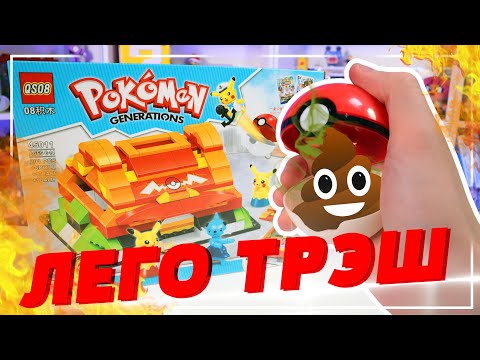 Видео: ЛЕГО ТРЭШ ПОКЕМОНЫ - Всех их соберем и выкинем на свалку