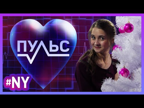 Видео: [Пульс] Новогодний выпуск. Пётр Гланц и Николай Гринько (30.12.17)