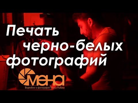 Видео: Печать черно белых фотографий