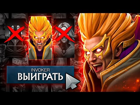 Видео: Этот герой не проигрывает Доту. Дота 2 Инвокер #dota2 #dota