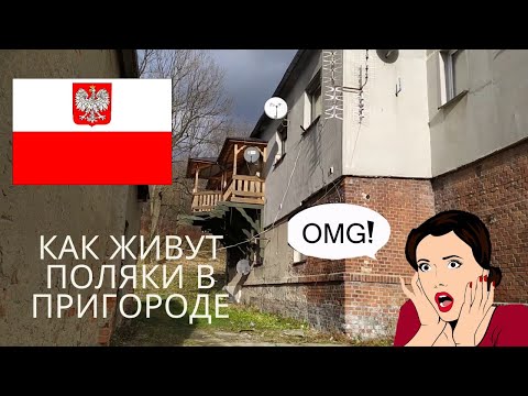 Видео: Как живут ПОЛЯКИ в ПРИГОРОДЕ. ОБЗОР РАЙОНА и КАВАЛЕРКИ