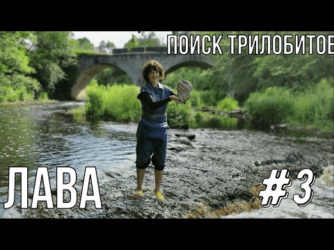 Видео: Поиск трилобитов река Лава #3 /Searching for Trilobites #3