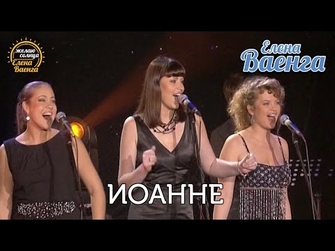 Видео: Елена Ваенга - Иоанне - концерт "Желаю солнца" HD