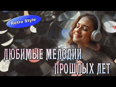 Видео: *** ЛЮБИМЫЕ МЕЛОДИИ ПРОШЛЫХ ЛЕТ ***