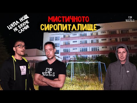 Видео: НЕ БЯХМЕ САМИ? Чухме ПРИЗРАЧНИ ЗВУЦИ! ЦЯЛА НОЩ в ОГРОМНОТО МИСТИЧНО сиропиталище