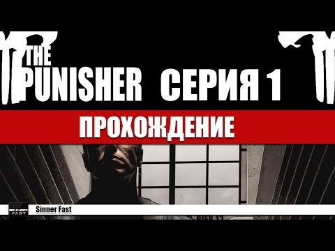 Видео: Let`s Play [The Punisher] 1 Серия