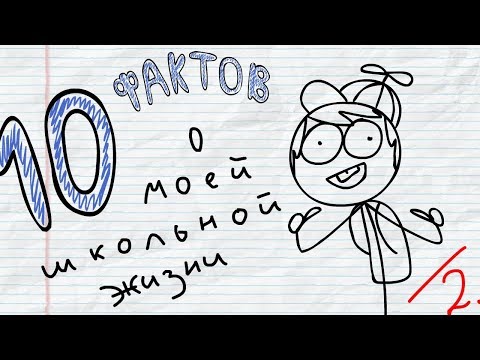 Видео: 10 ФАКТОВ о моей школьной жизни