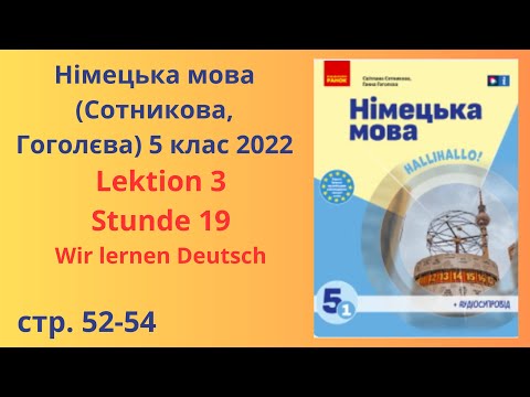 Видео: НУШ. Німецька мова Сотнікова, Гоголєва 5 клас 2022 Lektion 3 Stunde 19