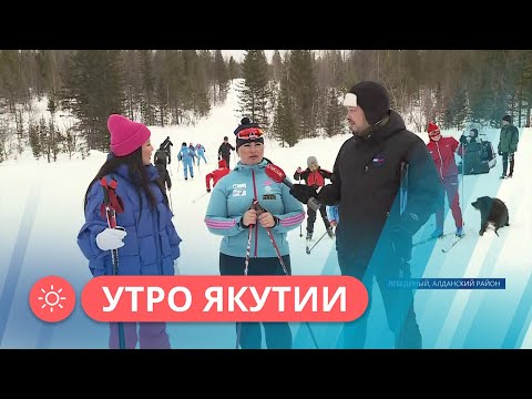 Видео: Утро Якутии: Лыжный спорт в Алданском районе Якутии