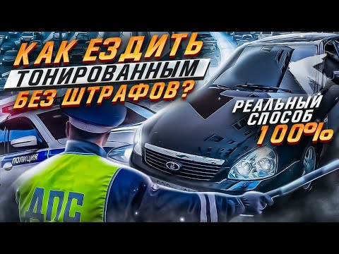 Видео: ХОЧЕШЬ ЕЗДИТЬ ТОНИРОВАННЫМ БЕЗ ШТРАФОВ? СМОТРИ ЭТО ВИДЕО