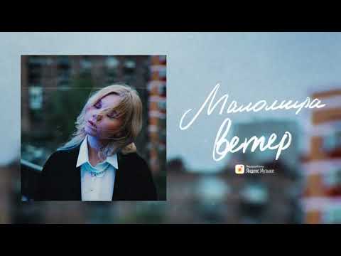 Видео: маломира - ветер (премьера трека)