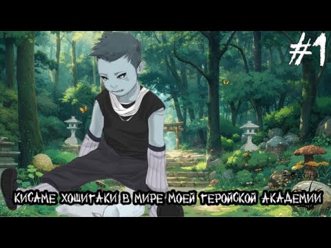 Видео: #1 {Кисаме Хошигаки в мире Моей Геройской Академии} Альтернативный сюжет по Моя Геройская Академия