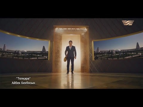 Видео: Айбек Бекбосын – «Телқара» (Абай күйі)
