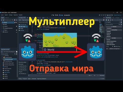 Видео: отправка мира игрокам - Godot 4.3 | Отправка игрового мира от хоста подключаемым игрокам