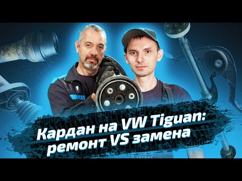 Видео: Ремонт карданного вала на Volkswagen Tiguan. Меняем подвесной подшипник