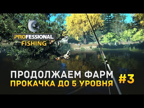 Видео: Professional Fishing #3 - Продолжаем Фарм. Прокачка до 5 уровня