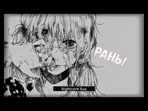 Видео: Nightcore - Коrsика - Раны