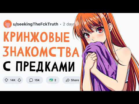 Видео: УЖАСНЫЕ ЗНАКОМСТВА С ПРЕДКАМИ