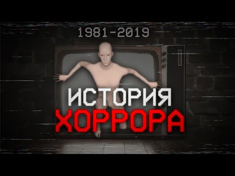 Видео: ИСТОРИЯ ХОРРОР ИГР