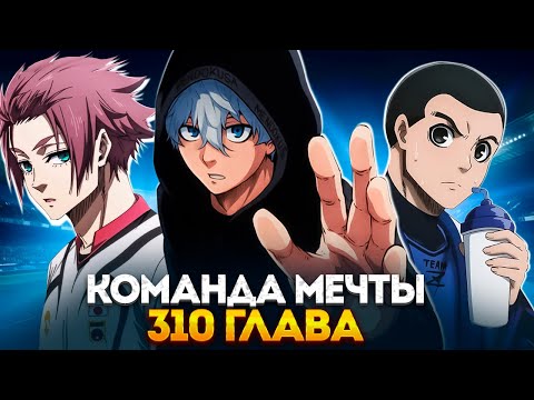 Видео: 🔥 ГЛАВА 310 НАГИ ПРОРЫВАЕТСЯ НА ЧЕМПИОНАТ МИРА U-20! | ИГАГУРИ В ТИЛЬТЕ! |  | БЛЬ ЛОК | СИНЯЯ ТЮРЬМА