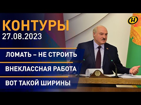 Видео: Контуры: Лукашенко о проблемах БГУ; главные события саммита БРИКС; межправсовет ЕАЭС; сборы в школу