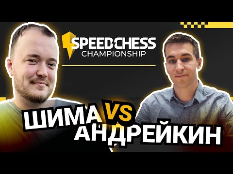 Видео: Шиманов VS Андрейкин | Speed Chess Championship 2023 ♟️ Шахматы