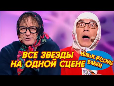 Видео: Все звезды на одной сцене: Новые Русские Бабки и лучшие комики! Смех до слез! 😆