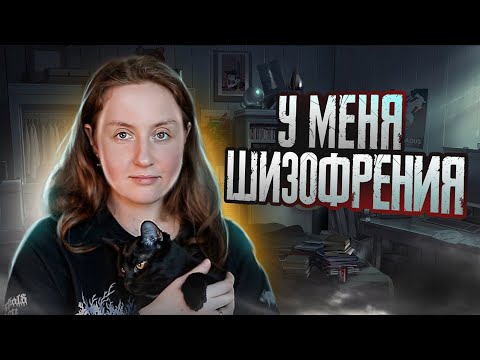 Видео: У меня ШИЗОФРЕНИЯ / Как жить с диагнозом