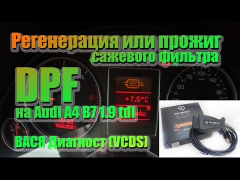 Видео: Регенерация или прожиг сажевого фильтра DPF на Audi A4 B7 1.9 tdi.  ВАСЯ Диагност (VСDS).