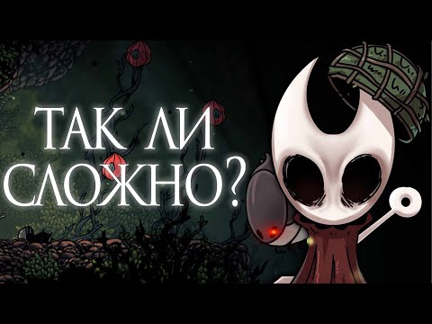 Видео: Сложен ли Hollow Knight Silksong?