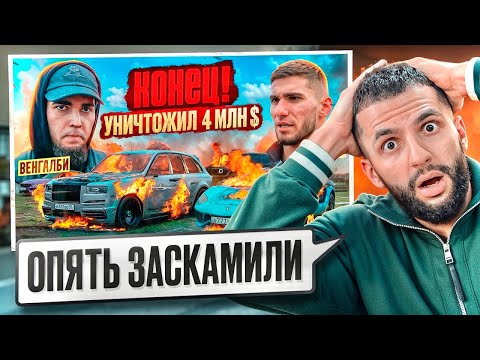 Видео: СТИЛ СМОТРИТ КОНЕЦ ГОНКАМ! ВЕНГАЛБИ УНИЧТОЖИЛ АВТОПАРК ТАМАЕВА!