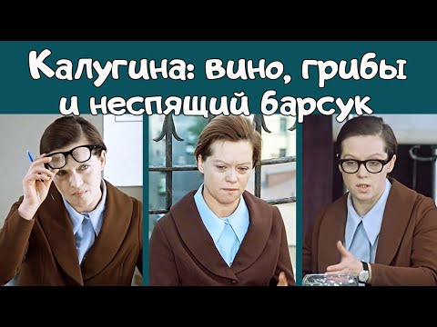 Видео: "Служебный роман". Калугина: вино, грибы и неспящий барсук