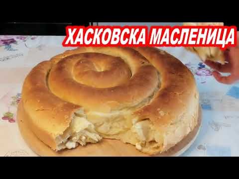 Видео: ХАСКОВСКА МАСЛЕНИЦА!!!ПОБЪРЗАЙТЕ ДА Я ПРИГОТВИТЕ!!!