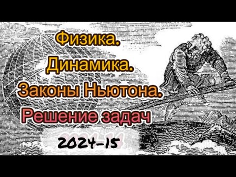 Видео: Физика . Динамика. Законы Ньютона .Решение задач . 2024 -15