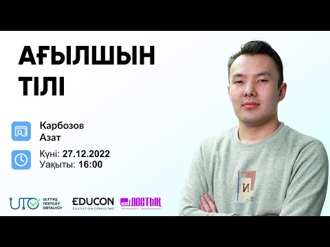 Видео: Ағылшын тілі / Modal verbs