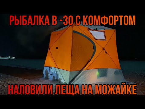 Видео: РЫБАЛКА в - 30 с КОМФОРТОМ  НАЛОВИЛИ ЛЕЩА на МОЖАЙКЕ